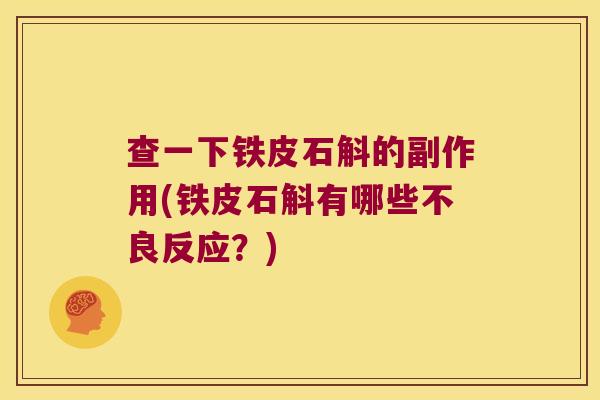 查一下铁皮石斛的副作用(铁皮石斛有哪些不良反应？)