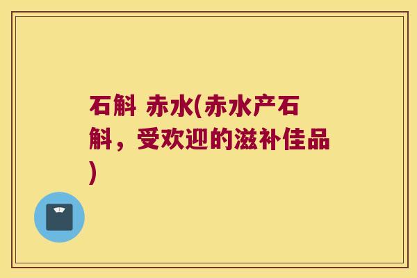 石斛 赤水(赤水产石斛，受欢迎的滋补佳品)