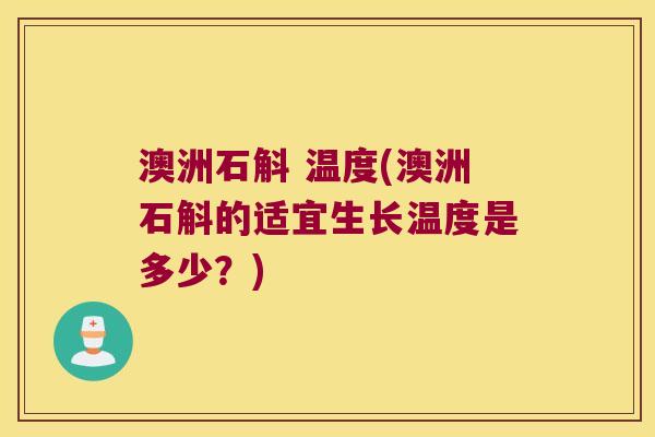 澳洲石斛 温度(澳洲石斛的适宜生长温度是多少？)