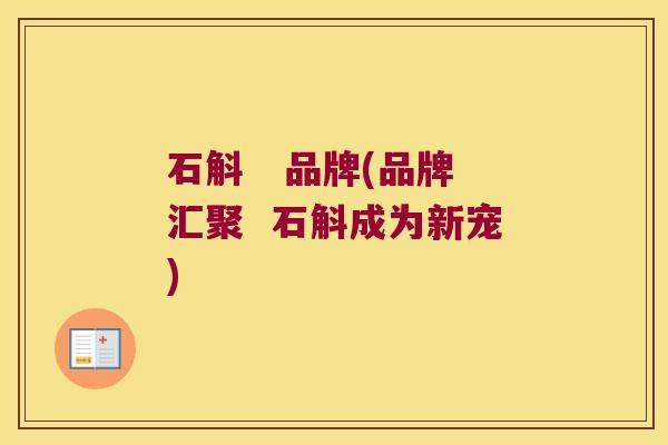石斛 品牌(品牌汇聚 石斛成为新宠) 石斛 品牌(品牌汇聚 石斛成为新宠)