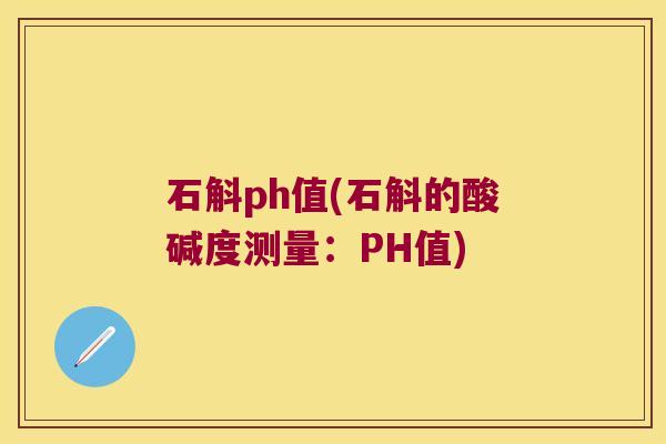 石斛ph值(石斛的酸碱度测量：PH值)