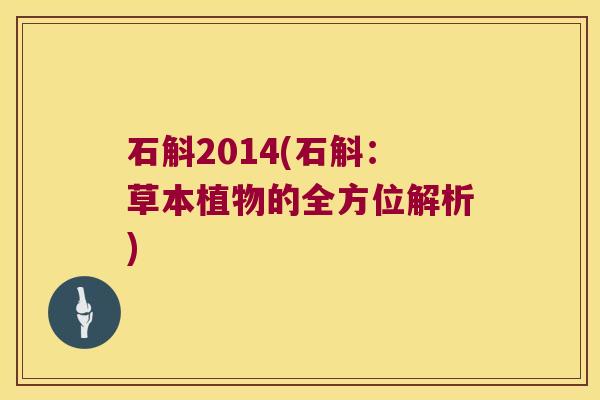 石斛2014(石斛：草本植物的全方位解析)