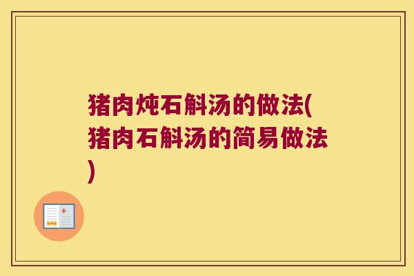 猪肉炖石斛汤的做法(猪肉石斛汤的简易做法)