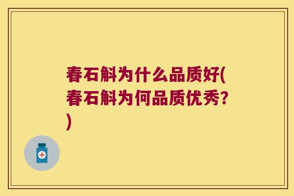 春石斛为什么品质好(春石斛为何品质优秀？)