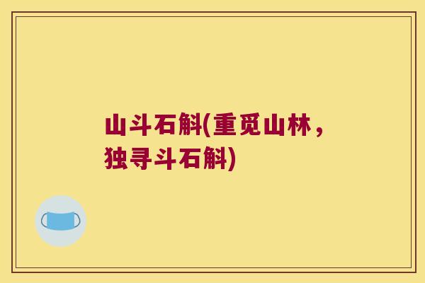 山斗石斛(重觅山林，独寻斗石斛)
