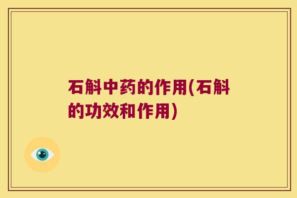 石斛中药的作用(石斛的功效和作用)