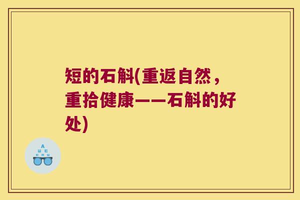 短的石斛(重返自然，重拾健康——石斛的好处)