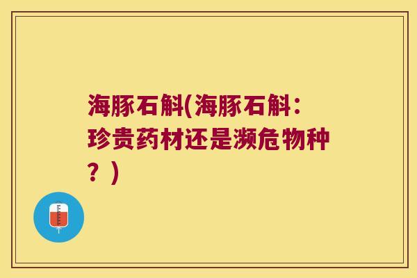 海豚石斛(海豚石斛：珍贵药材还是濒危物种？)