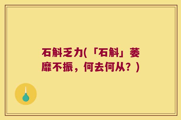 石斛乏力(「石斛」萎靡不振，何去何从？)