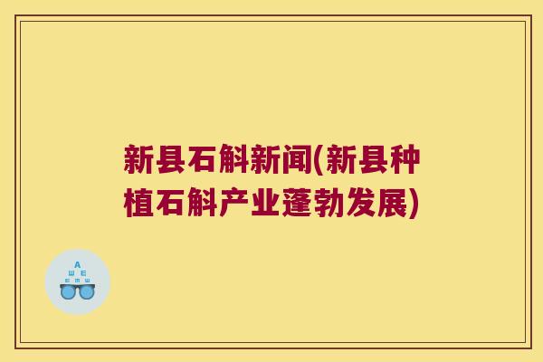 新县石斛新闻(新县种植石斛产业蓬勃发展)