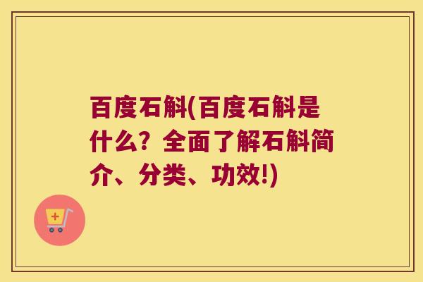 百度石斛(百度石斛是什么？全面了解石斛简介、分类、功效!)