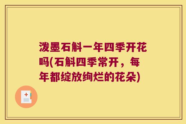 泼墨石斛一年四季开花吗(石斛四季常开，每年都绽放绚烂的花朵)