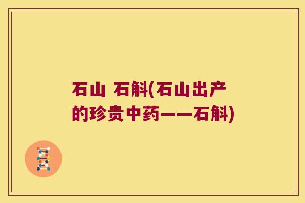 石山 石斛(石山出产的珍贵——石斛) 石山 石斛(石山出产的珍贵——石斛)
