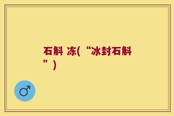 石斛 冻(“冰封石斛”)