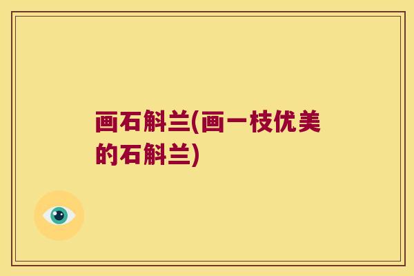 画石斛兰(画一枝优美的石斛兰)
