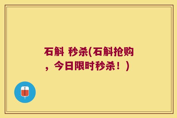 石斛 秒杀(石斛抢购，今日限时秒杀！)