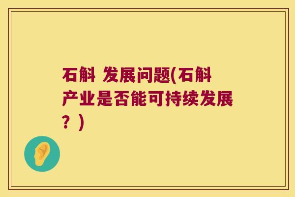 石斛 发展问题(石斛产业是否能可持续发展？)