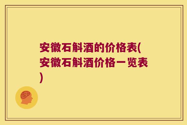 安徽石斛酒的价格表(安徽石斛酒价格一览表)