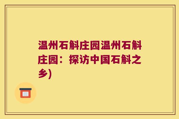 温州石斛庄园温州石斛庄园：探访中国石斛之乡)