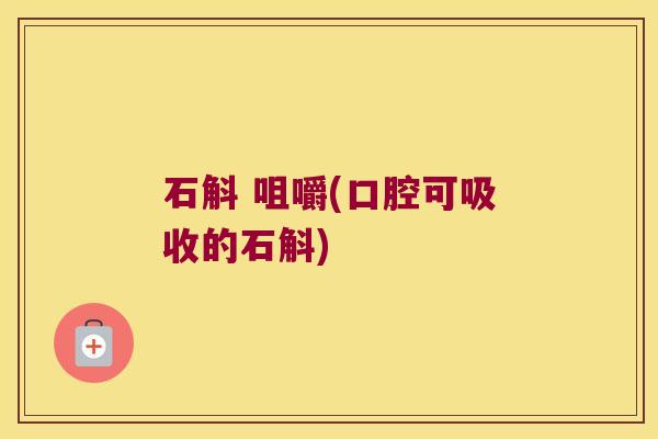 石斛 咀嚼(口腔可吸收的石斛)