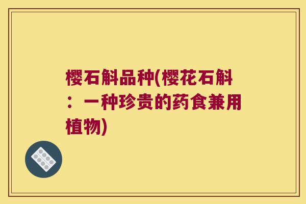 樱石斛品种(樱花石斛：一种珍贵的药食兼用植物)