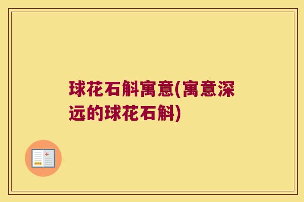 球花石斛寓意(寓意深远的球花石斛)