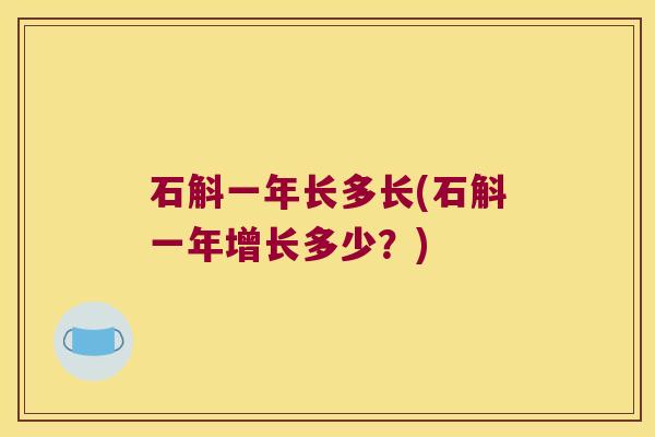 石斛一年长多长(石斛一年增长多少？)