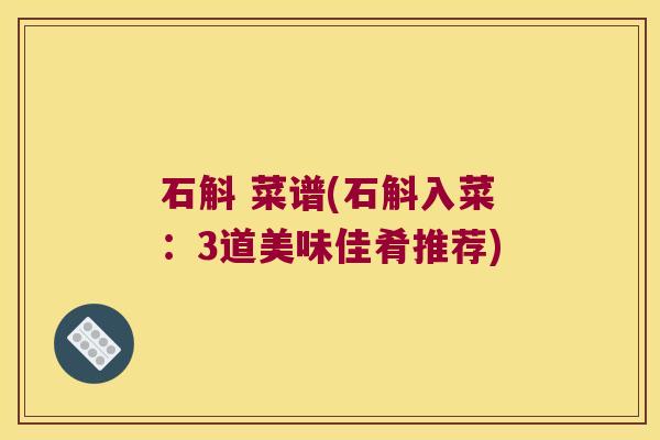石斛 菜谱(石斛入菜：3道美味佳肴推荐)