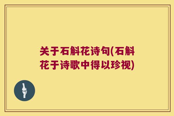 关于石斛花诗句(石斛花于诗歌中得以珍视)
