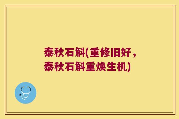 泰秋石斛(重修旧好，泰秋石斛重焕生机)