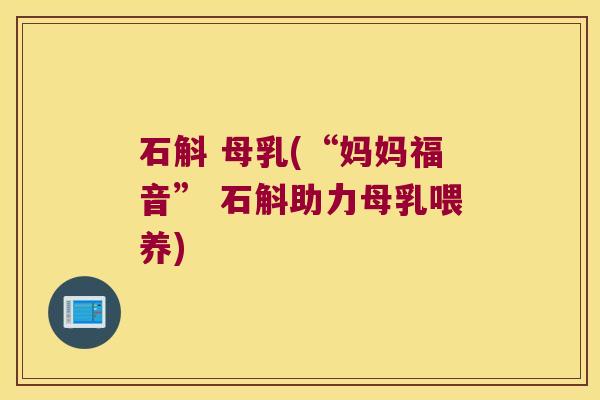 石斛 母乳(“妈妈福音” 石斛助力母乳喂养)