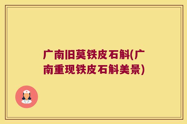 广南旧莫铁皮石斛(广南重现铁皮石斛美景)