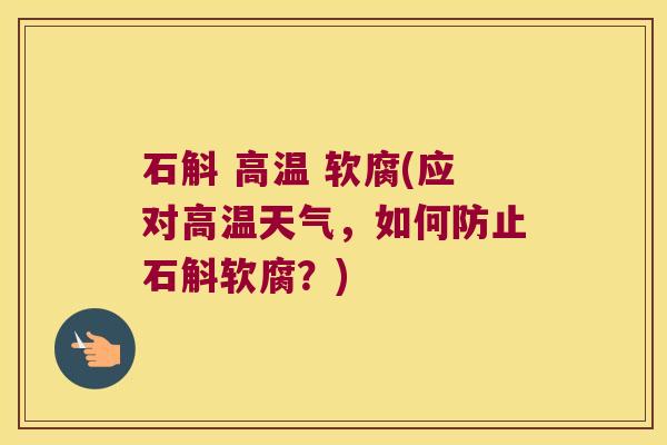石斛 高温 软腐(应对高温天气,如何防止石斛软腐?) 石斛 高温 软腐(应对高温天气,如何防止石斛软腐?)