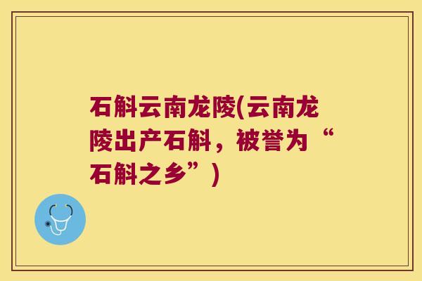 石斛云南龙陵(云南龙陵出产石斛，被誉为“石斛之乡”)