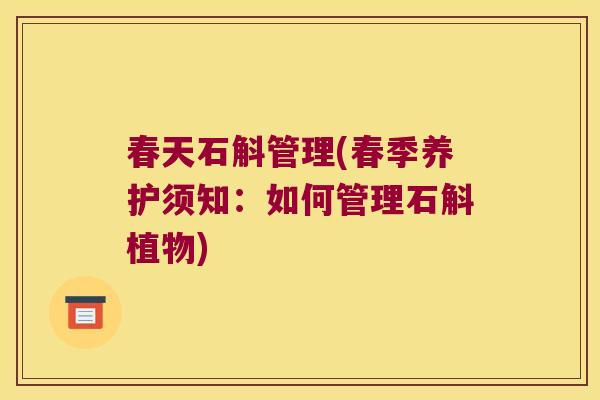 春天石斛管理(春季养护须知：如何管理石斛植物)