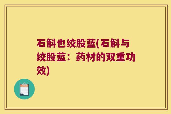 石斛也绞股蓝(石斛与绞股蓝：药材的双重功效)