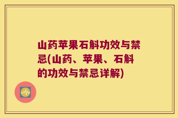 山药苹果石斛功效与禁忌(山药、苹果、石斛的功效与禁忌详解)