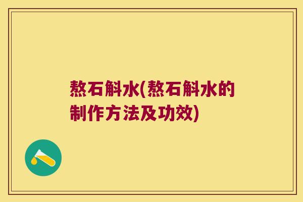 熬石斛水(熬石斛水的制作方法及功效)