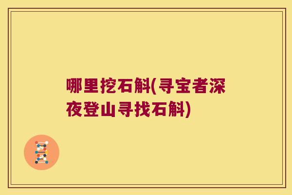 哪里挖石斛(寻宝者深夜登山寻找石斛)