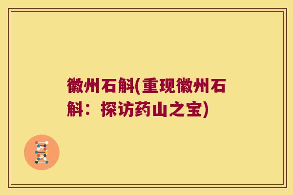 徽州石斛(重现徽州石斛：探访药山之宝)