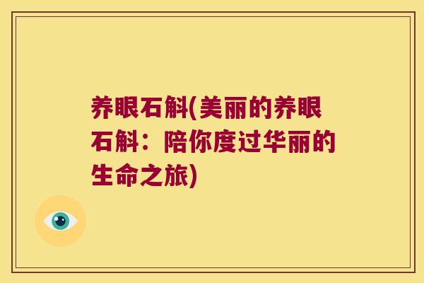 养眼石斛(美丽的养眼石斛：陪你度过华丽的生命之旅)