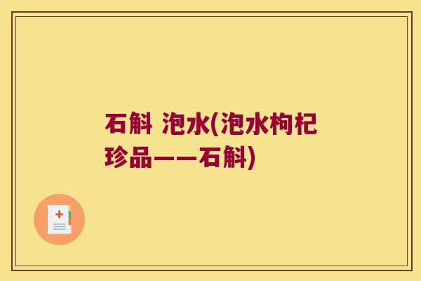 石斛 泡水(泡水枸杞珍品——石斛)