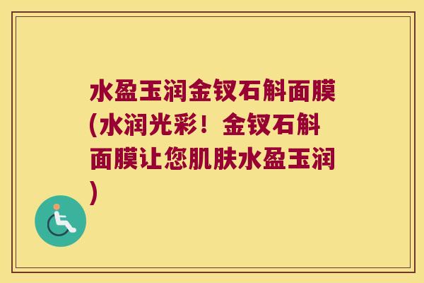 水盈玉润金钗石斛面膜(水润光彩！金钗石斛面膜让您肌肤水盈玉润)