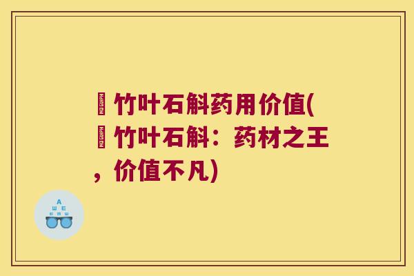 姫竹叶石斛药用价值(姫竹叶石斛：药材之王，价值不凡)