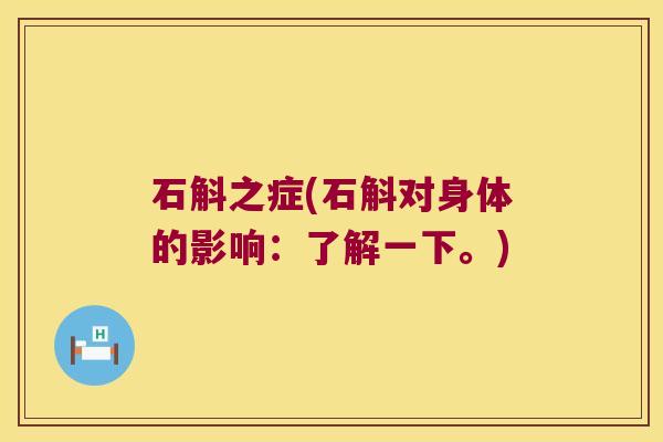 石斛之症(石斛对身体的影响：了解一下。)