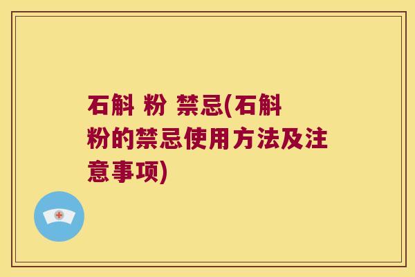 石斛 粉 禁忌(石斛粉的禁忌使用方法及注意事项)