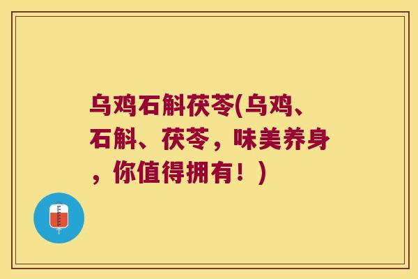 乌鸡石斛茯苓(乌鸡、石斛、茯苓，味美养身，你值得拥有！)