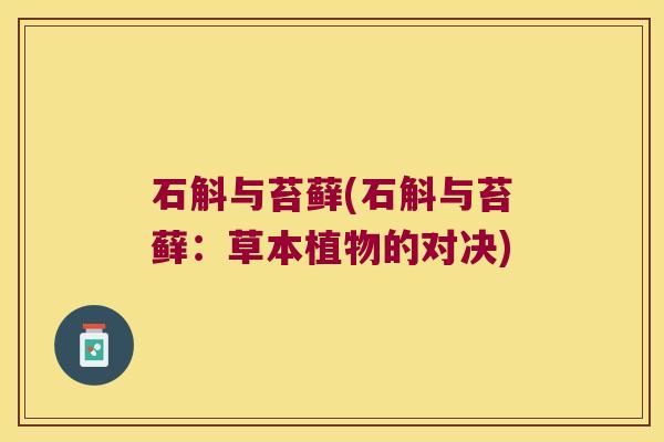 石斛与苔藓(石斛与苔藓：草本植物的对决)