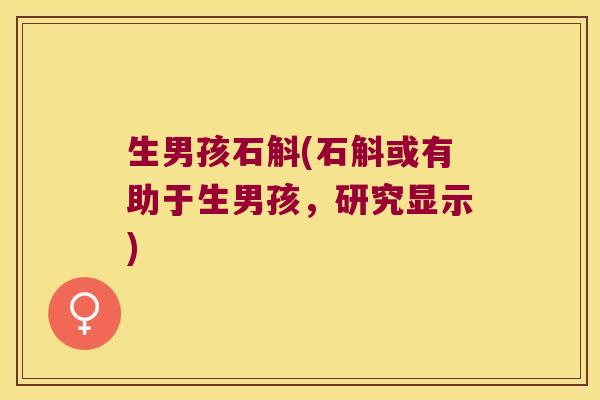 生男孩石斛(石斛或有助于生男孩，研究显示)