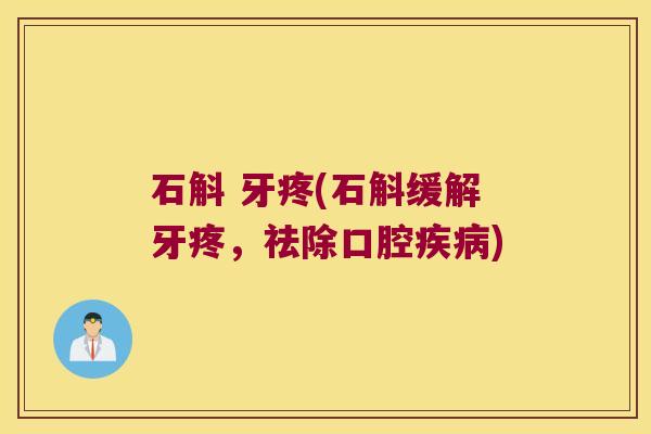 石斛 牙疼(石斛缓解牙疼,祛除口腔) 石斛 牙疼(石斛缓解牙疼,祛除口腔)